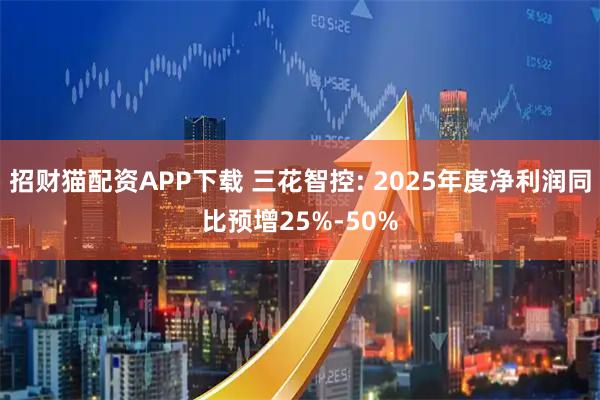 招财猫配资APP下载 三花智控: 2025年度净利润同比预增25%-50%
