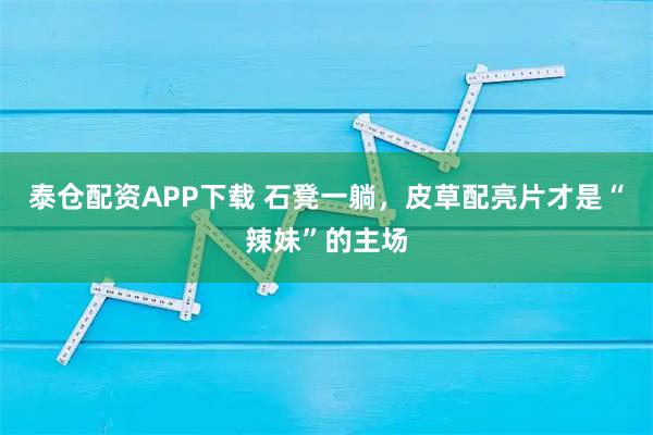 泰仓配资APP下载 石凳一躺，皮草配亮片才是“辣妹”的主场