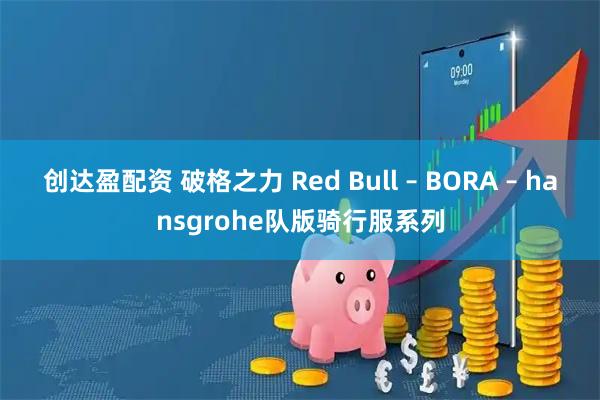 创达盈配资 破格之力 Red Bull – BORA – hansgrohe队版骑行服系列